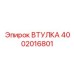 4002016801 ВТУЛКА Epiroc