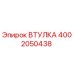 4002050438 ВТУЛКА Epiroc