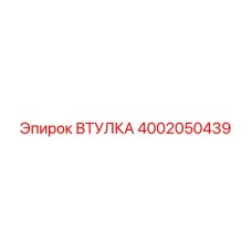 4002050439 ВТУЛКА Epiroc