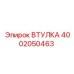 4002050463 ВТУЛКА Epiroc