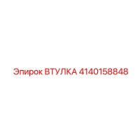 4140158848 ВТУЛКА Epiroc