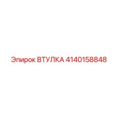 4140158848 ВТУЛКА Epiroc
