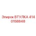 4140158848 ВТУЛКА Epiroc