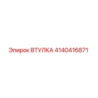 4140416871 ВТУЛКА Epiroc