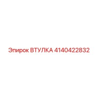 4140422832 ВТУЛКА Epiroc