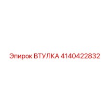 4140422832 ВТУЛКА Epiroc