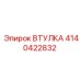 4140422832 ВТУЛКА Epiroc