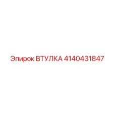 4140431847 ВТУЛКА Epiroc