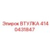 4140431847 ВТУЛКА Epiroc