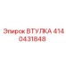 4140431848 ВТУЛКА Epiroc