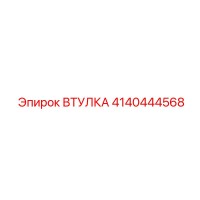 4140444568 ВТУЛКА Epiroc