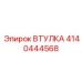4140444568 ВТУЛКА Epiroc