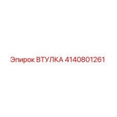 4140801261 ВТУЛКА Epiroc