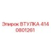 4140801261 ВТУЛКА Epiroc