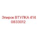 4140833012 ВТУЛКА Epiroc