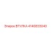 4140833040 ВТУЛКА Epiroc