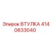 4140833040 ВТУЛКА Epiroc
