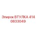4140833049 ВТУЛКА Epiroc