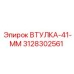 3128302561 ВТУЛКА-41-ММ Epiroc
