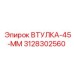 3128302560 ВТУЛКА-45-ММ Epiroc