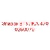 4700250079 ВТУЛКА Epiroc