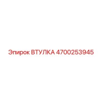 4700253945 ВТУЛКА Epiroc