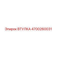 4700260031 ВТУЛКА Epiroc