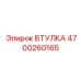 4700260165 ВТУЛКА Epiroc