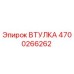 4700266262 ВТУЛКА Epiroc
