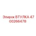4700266478 ВТУЛКА Epiroc