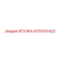 4700701423 ВТУЛКА Epiroc