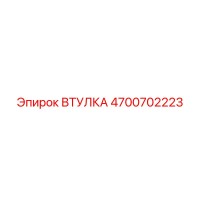 4700702223 ВТУЛКА Epiroc