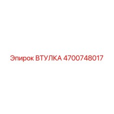 4700748017 ВТУЛКА Epiroc