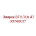 4700748017 ВТУЛКА Epiroc