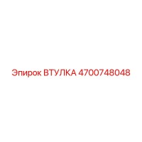 4700748048 ВТУЛКА Epiroc