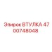 4700748048 ВТУЛКА Epiroc