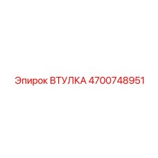 4700748951 ВТУЛКА Epiroc