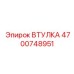 4700748951 ВТУЛКА Epiroc