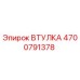 Оригинальная втулка Epiroc артикул 4700791378
