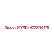 4700791475 ВТУЛКА Epiroc