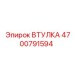 4700791594 ВТУЛКА Epiroc