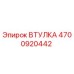4700920442 ВТУЛКА Epiroc