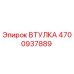 4700937889 ВТУЛКА Epiroc