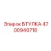 4700940718 ВТУЛКА Epiroc