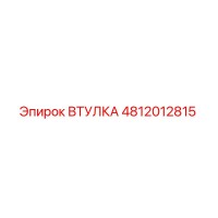 4812012815 Втулка Epiroc