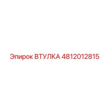 4812012815 Втулка Epiroc