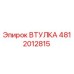 4812012815 Втулка Epiroc