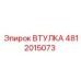 4812015073 Втулка Epiroc