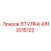 4812015122 Втулка Epiroc