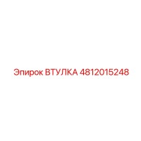 4812015248 Втулка Epiroc